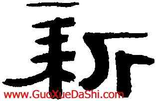 新,萬經,書法字典